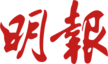 明報