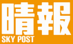 晴報